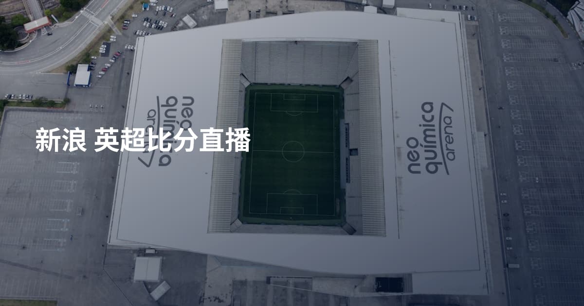 新浪 英超比分直播