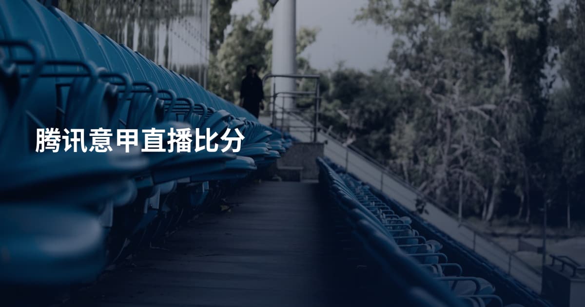 腾讯意甲直播比分