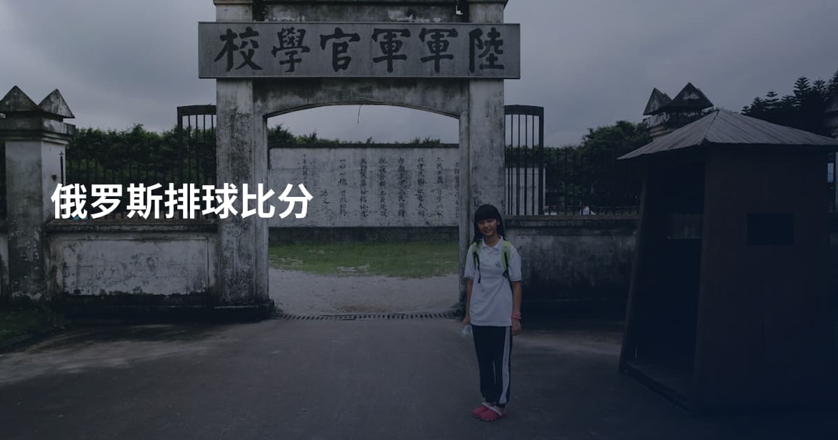 俄罗斯排球比分