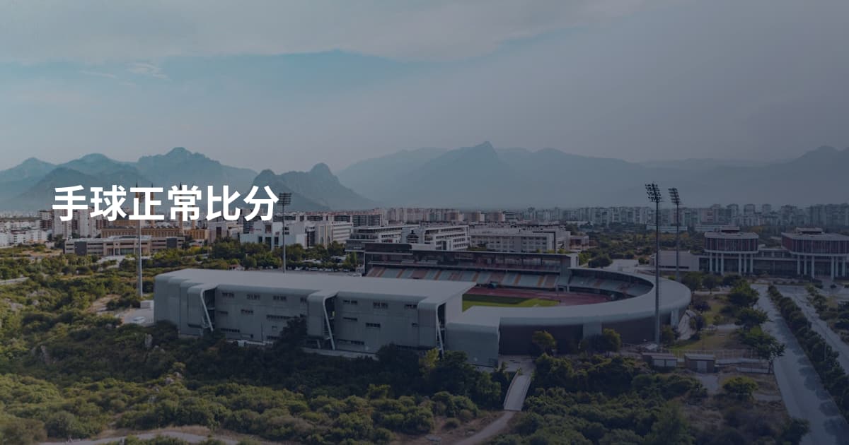 手球正常比分