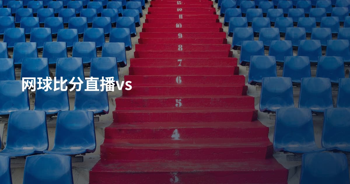 网球比分直播vs