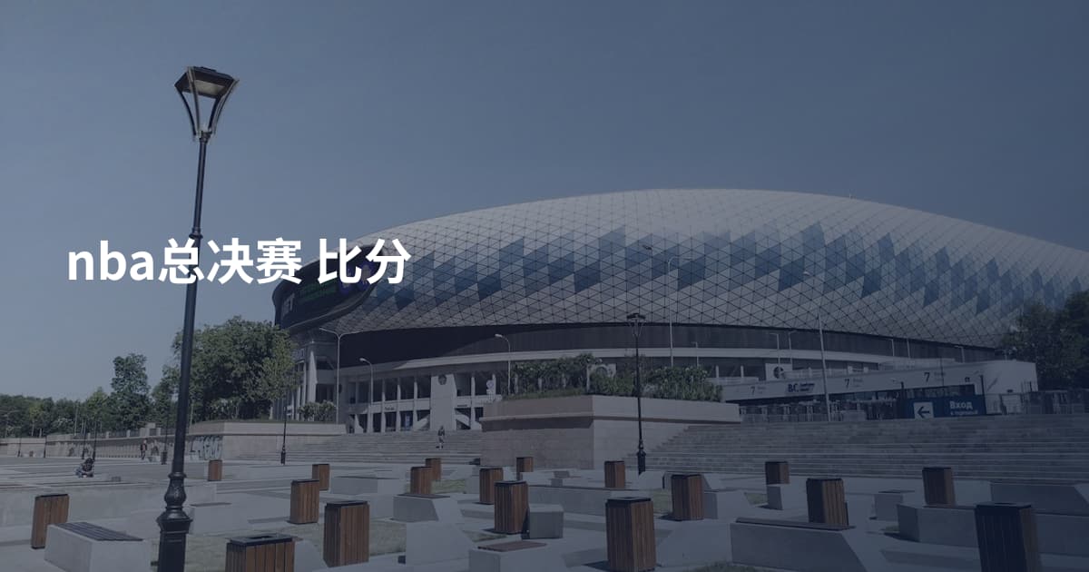 nba总决赛 比分