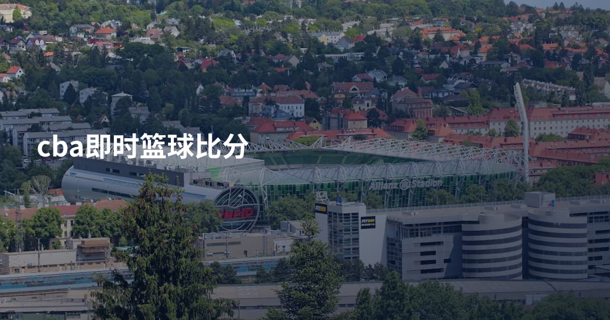 cba即时篮球比分