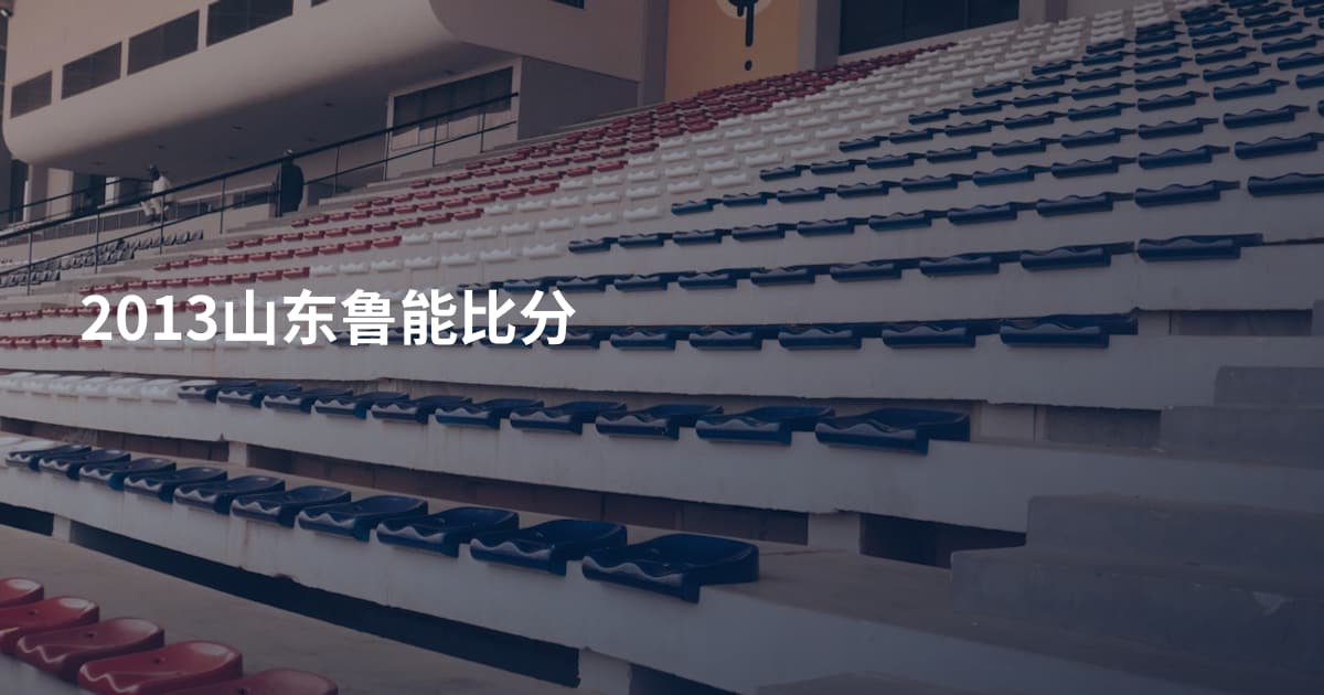 2013山东鲁能比分