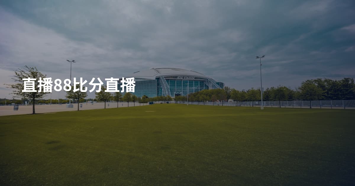 直播88比分直播