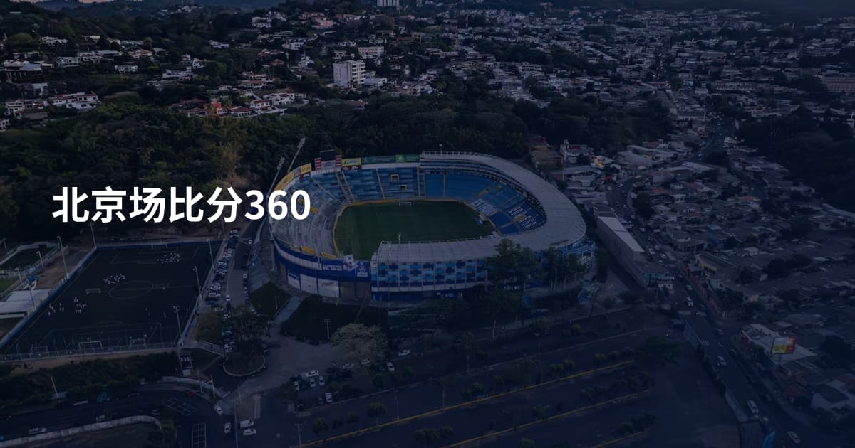 北京场比分360