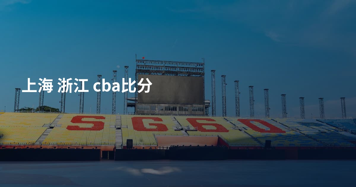 上海 浙江 cba比分