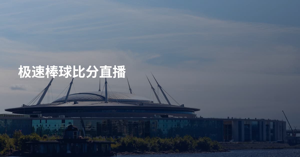 极速棒球比分直播