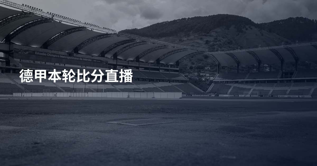 德甲本轮比分直播