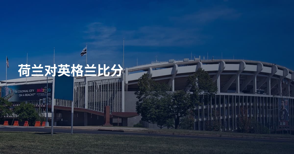 荷兰对英格兰比分