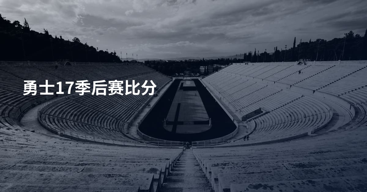 勇士17季后赛比分