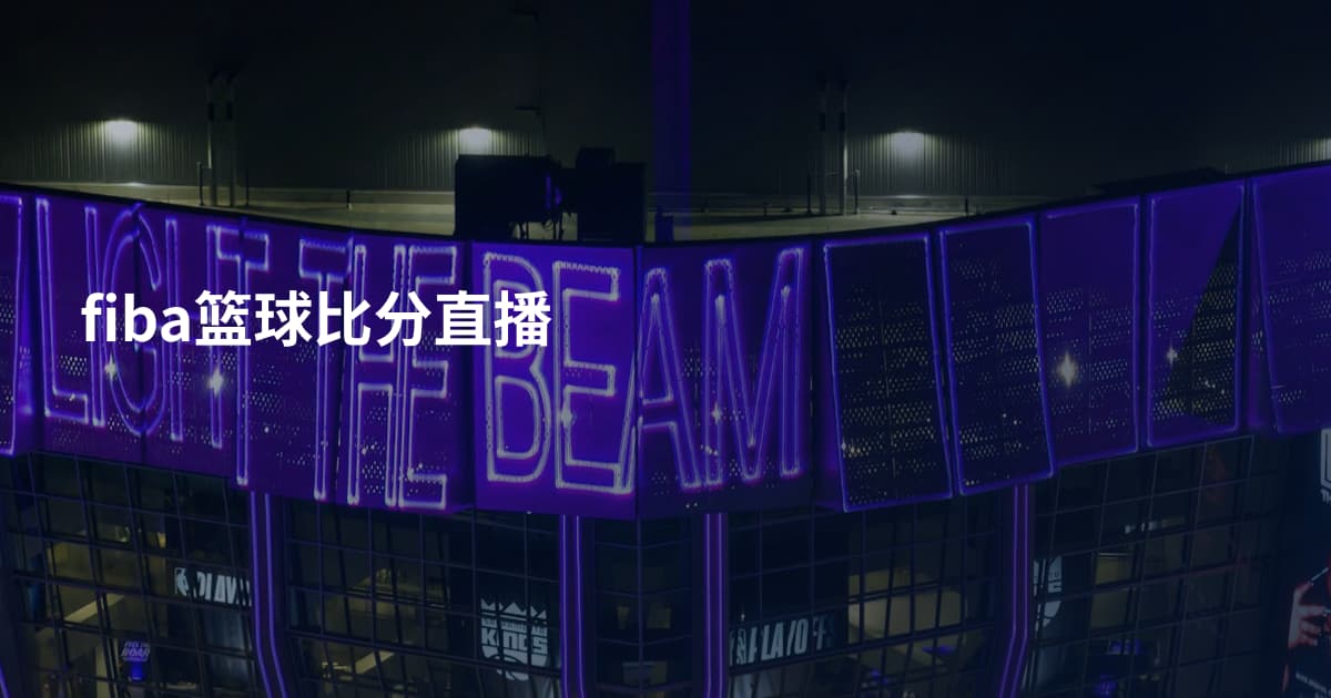 fiba篮球比分直播