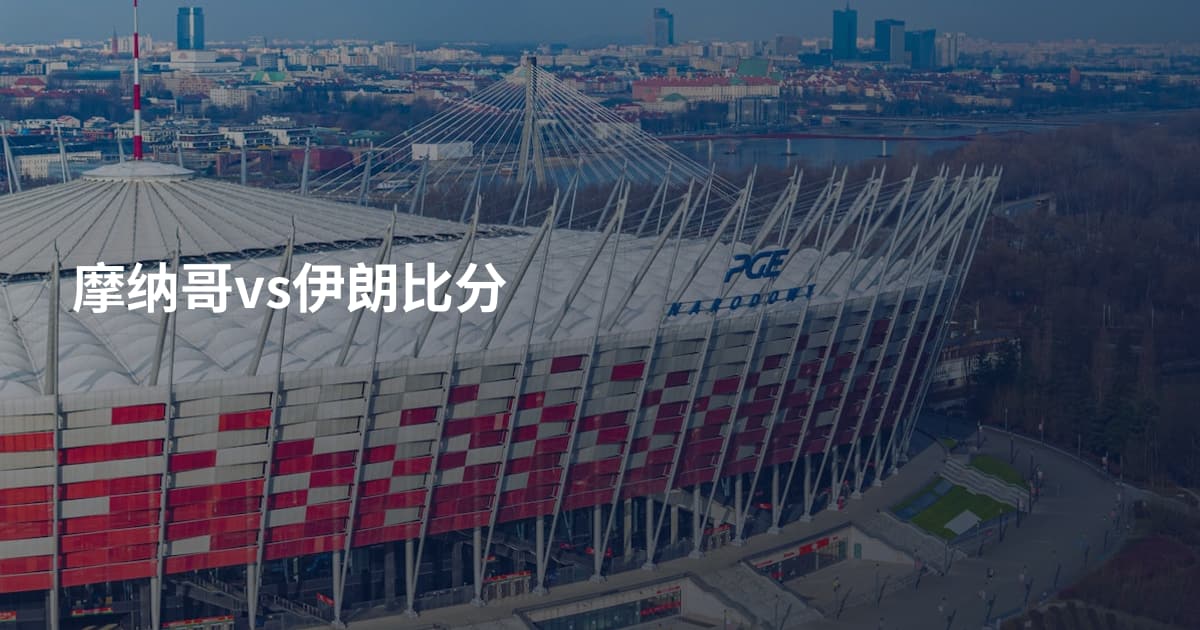 摩纳哥vs伊朗比分