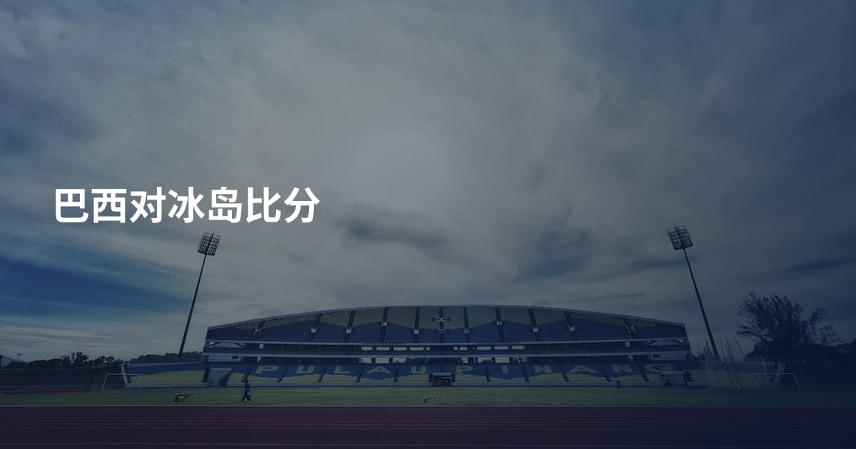 巴西对冰岛比分