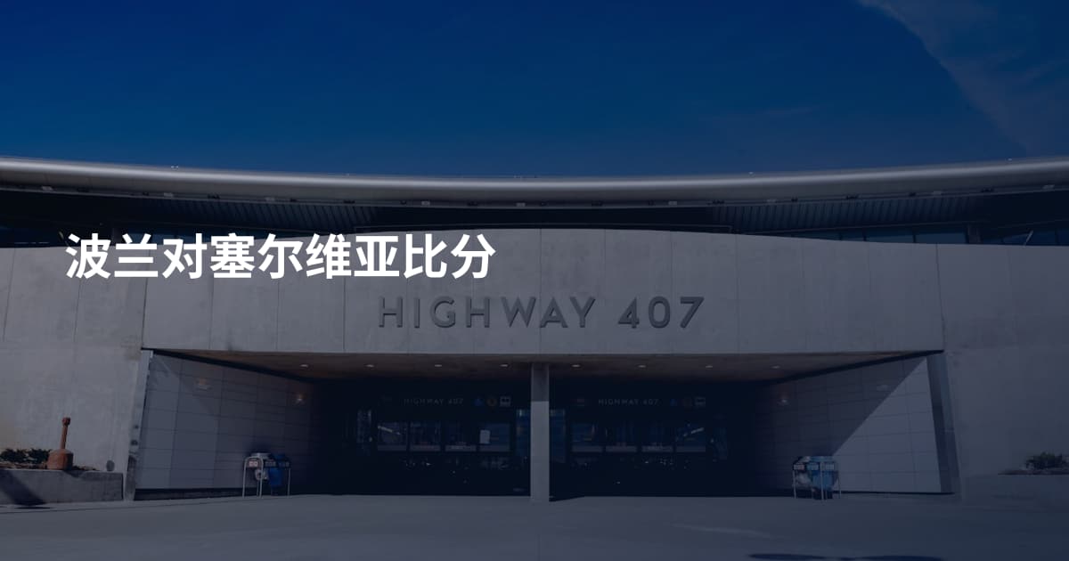 波兰对塞尔维亚比分