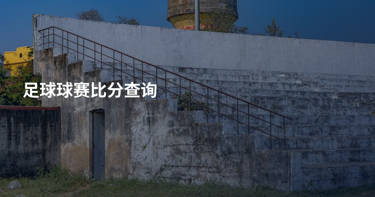 足球球赛比分查询