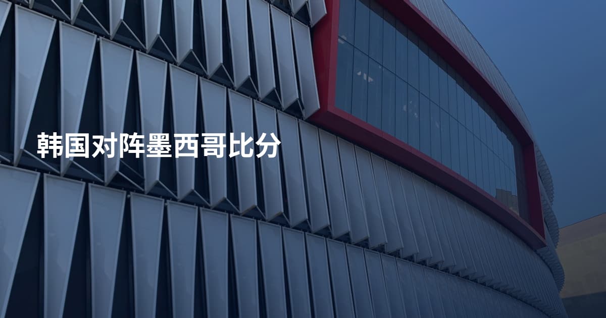 韩国对阵墨西哥比分