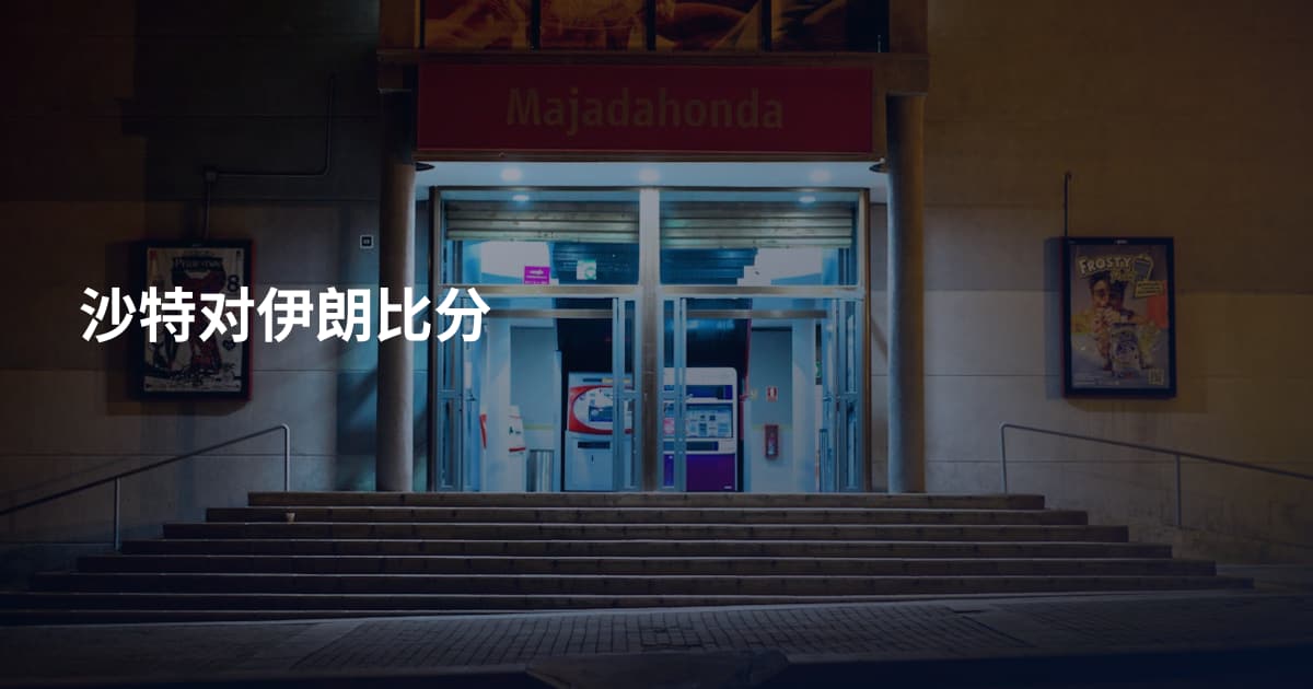 沙特对伊朗比分