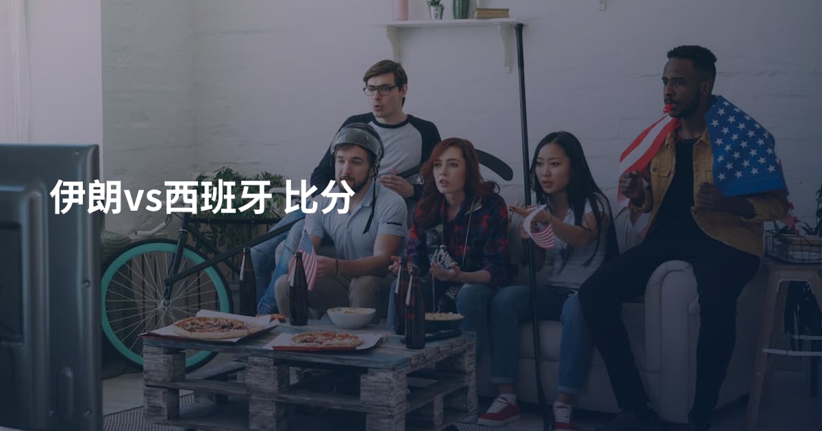 伊朗vs西班牙 比分