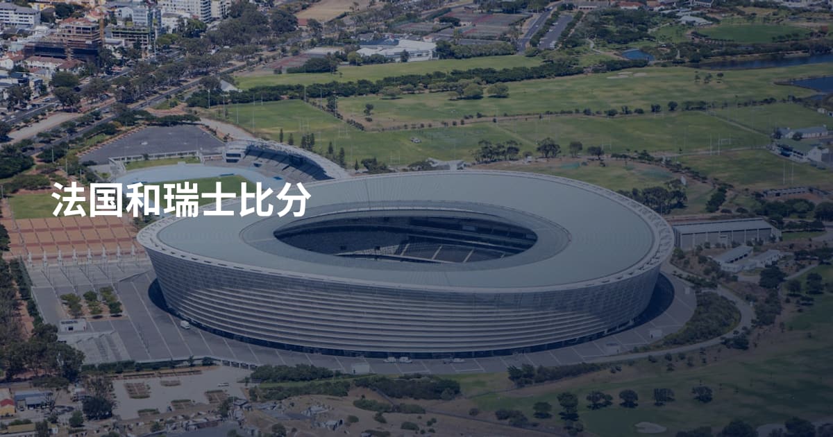法国和瑞士比分