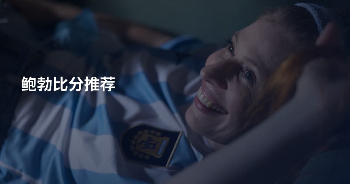 鲍勃比分推荐