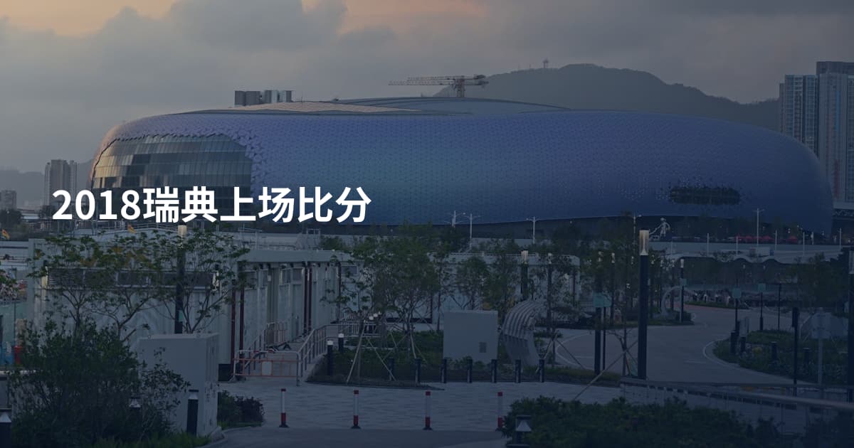 2018瑞典上场比分