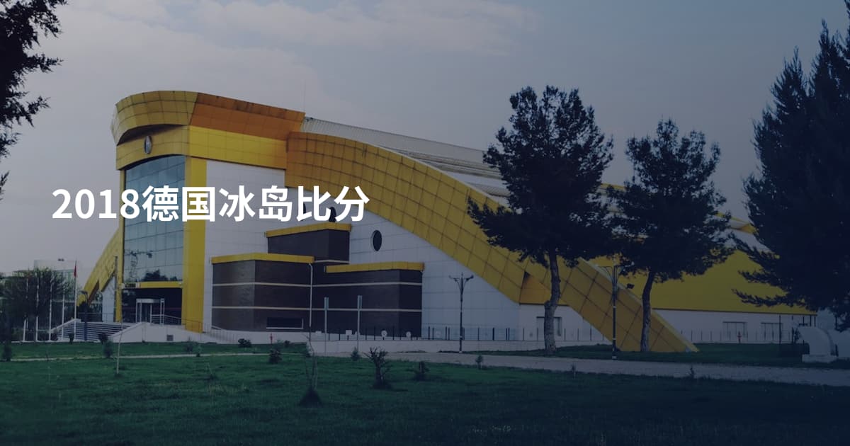 2018德国冰岛比分