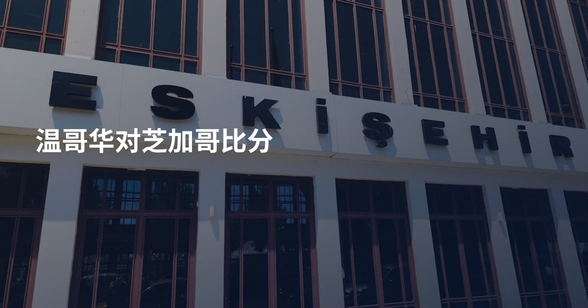 温哥华对芝加哥比分