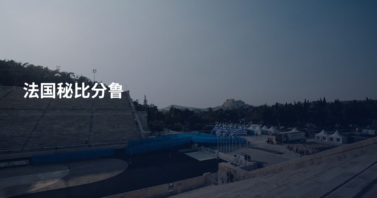 法国秘比分鲁