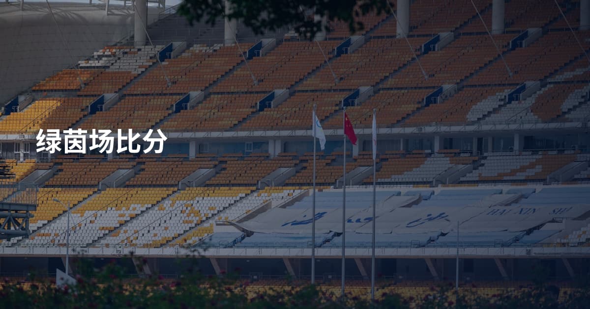 绿茵场比分