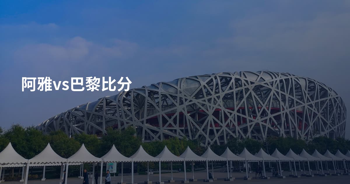 阿雅vs巴黎比分