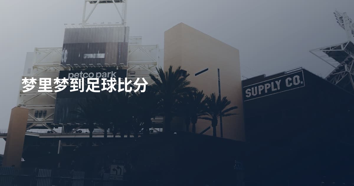 梦里梦到足球比分