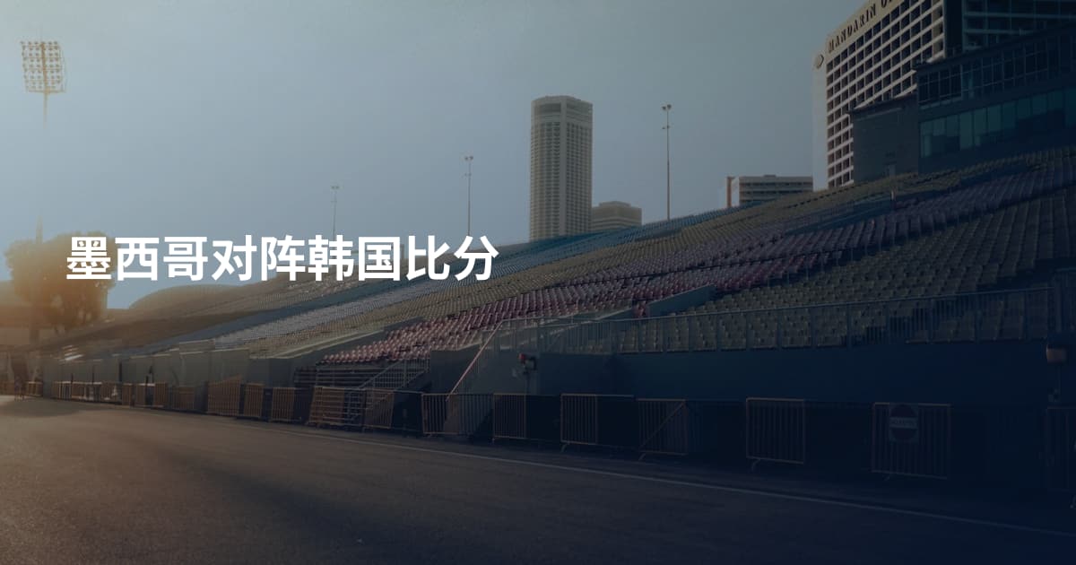 墨西哥对阵韩国比分