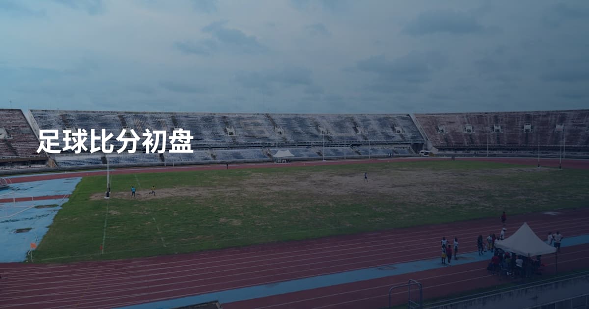 足球比分初盘