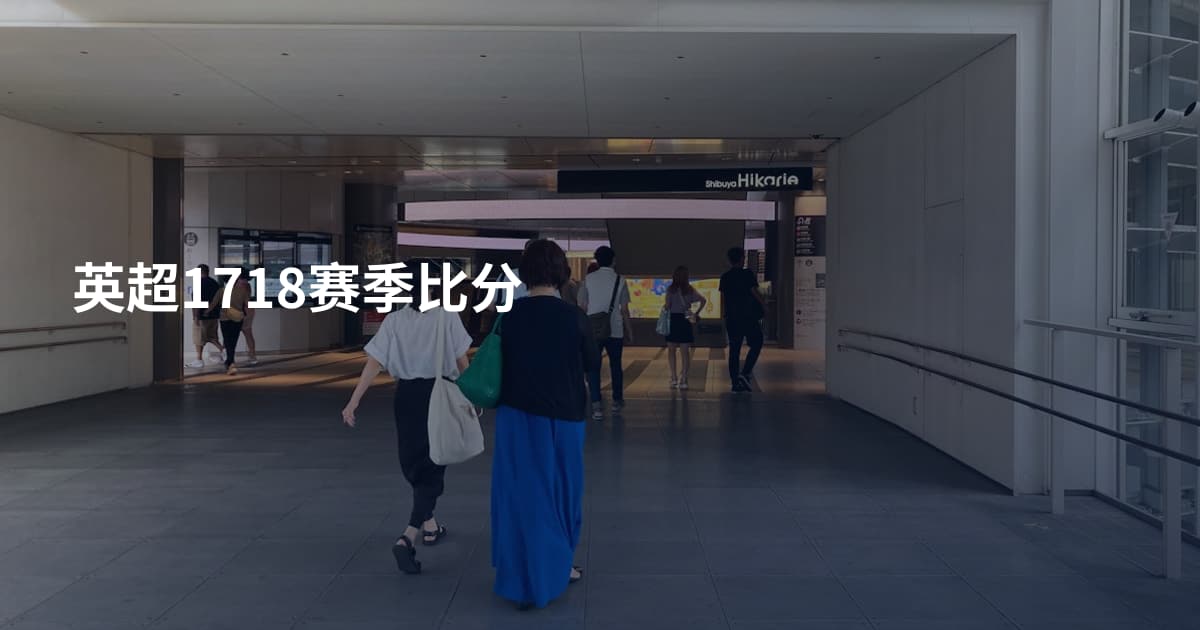 英超1718赛季比分