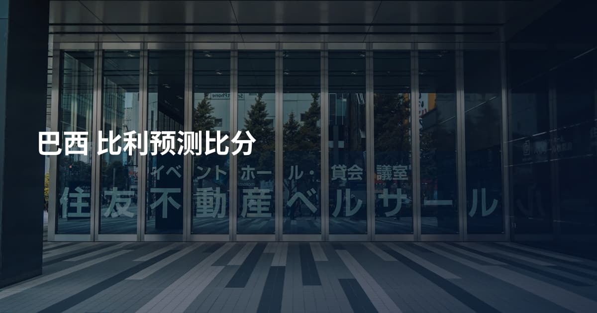 巴西 比利预测比分