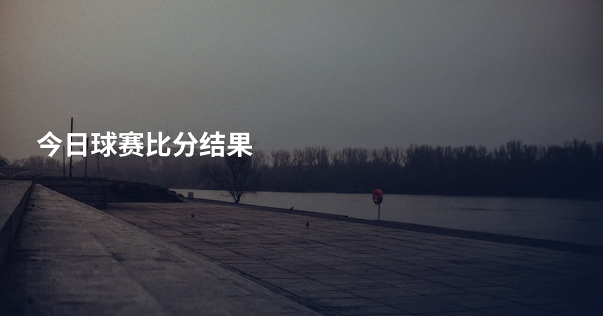 今日球赛比分结果