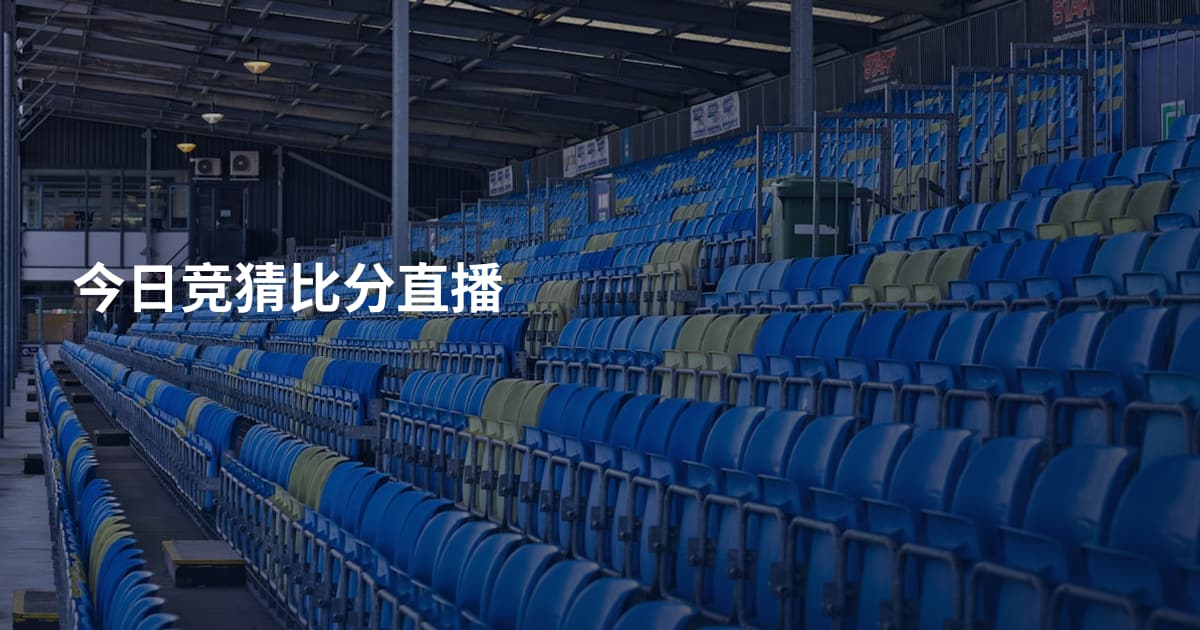 今日竞猜比分直播