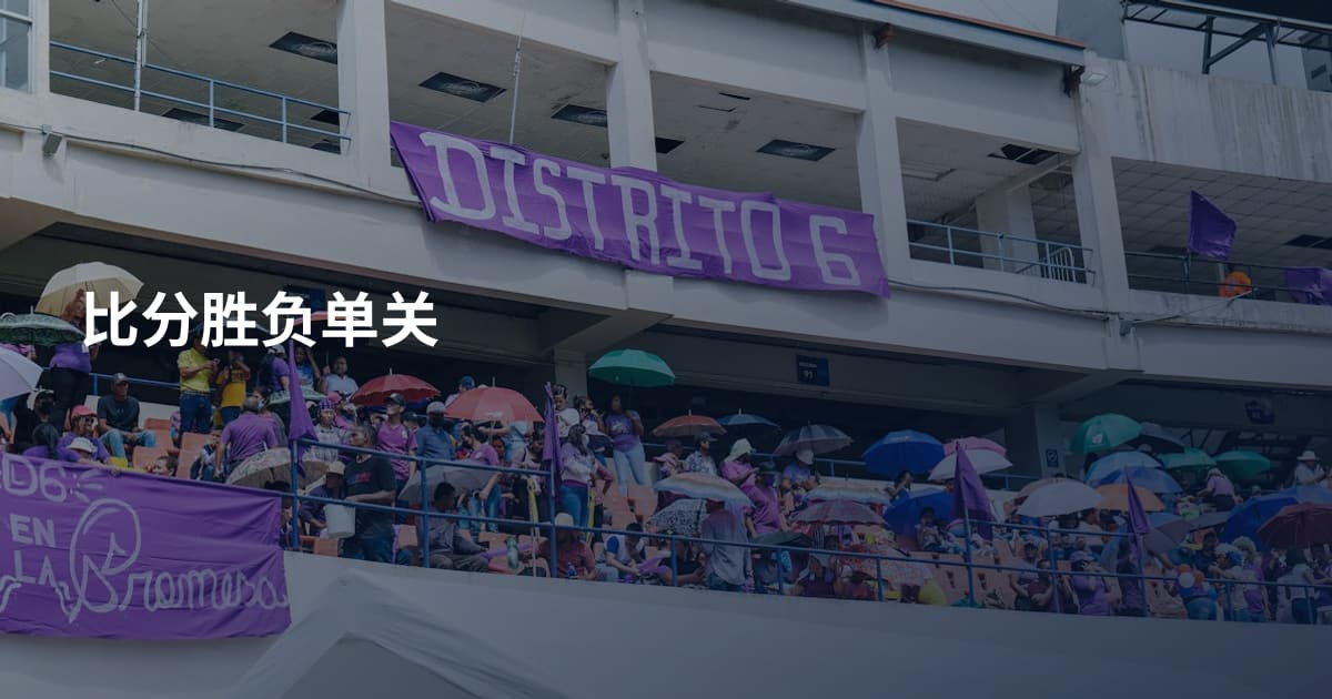 比分胜负单关