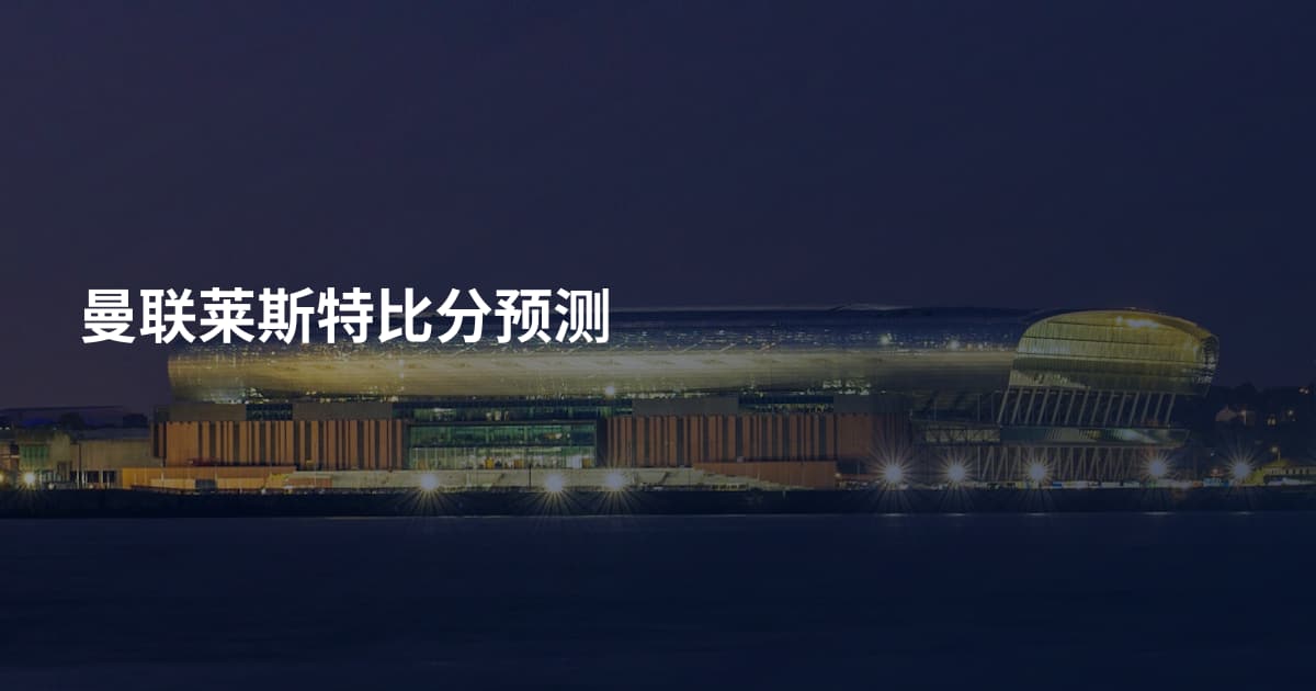 曼联莱斯特比分预测