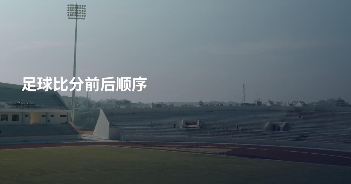 足球比分前后顺序