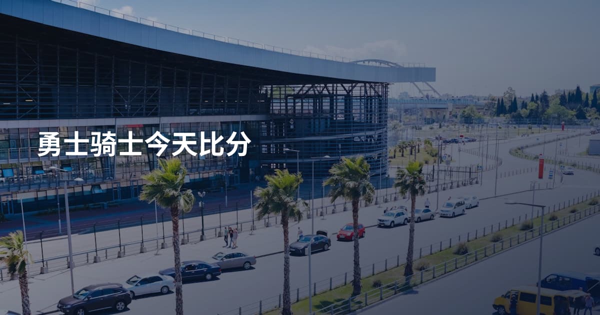 勇士骑士今天比分