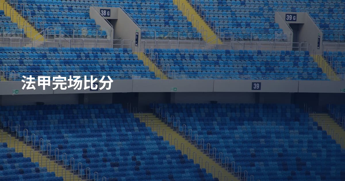 法甲完场比分