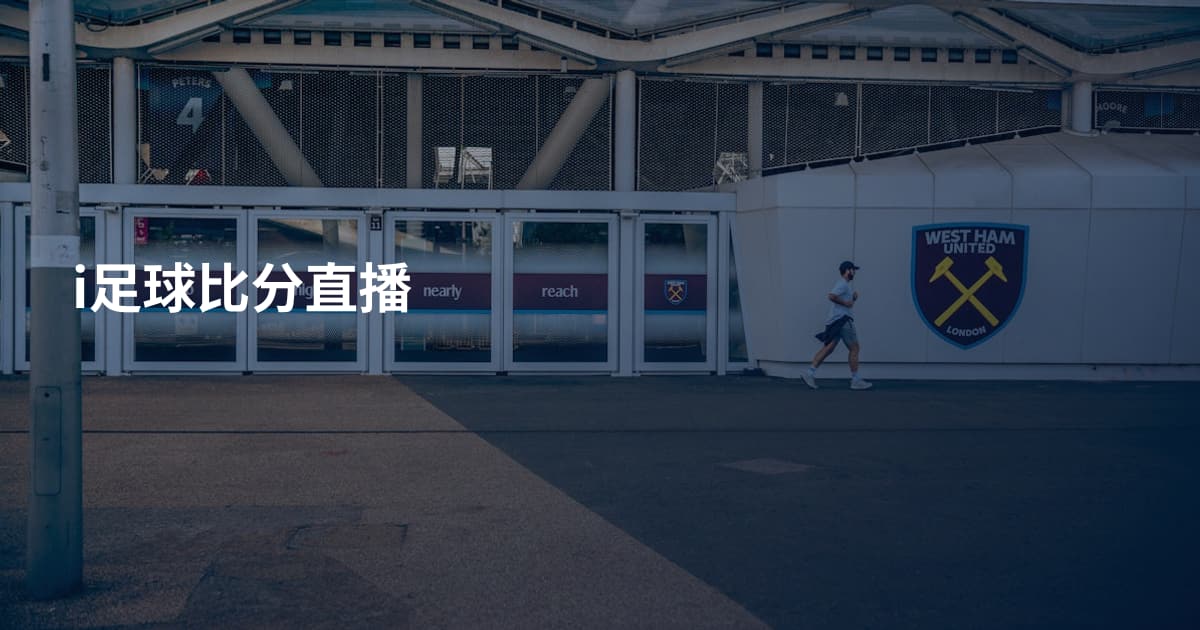 i足球比分直播
