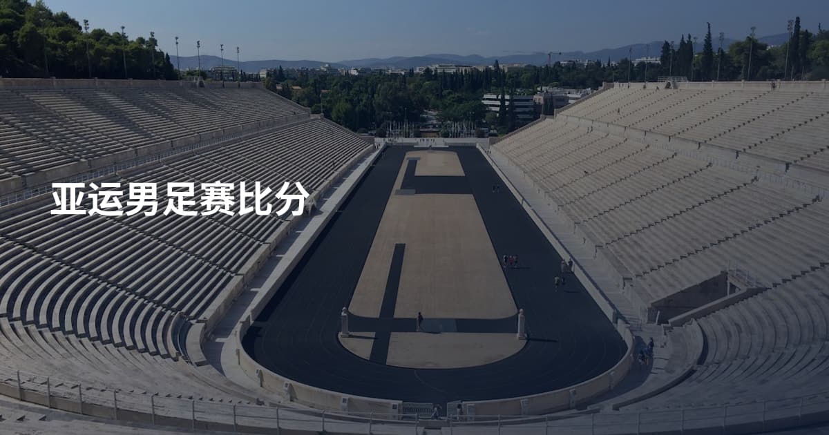 亚运男足赛比分