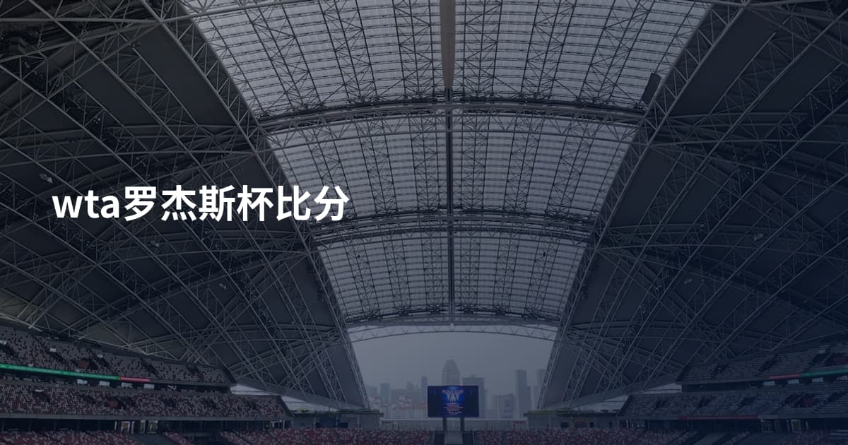 wta罗杰斯杯比分