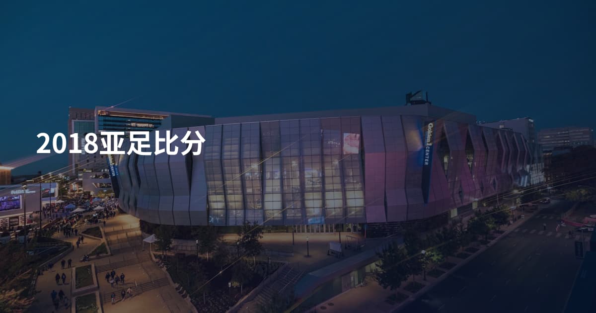 2018亚足比分