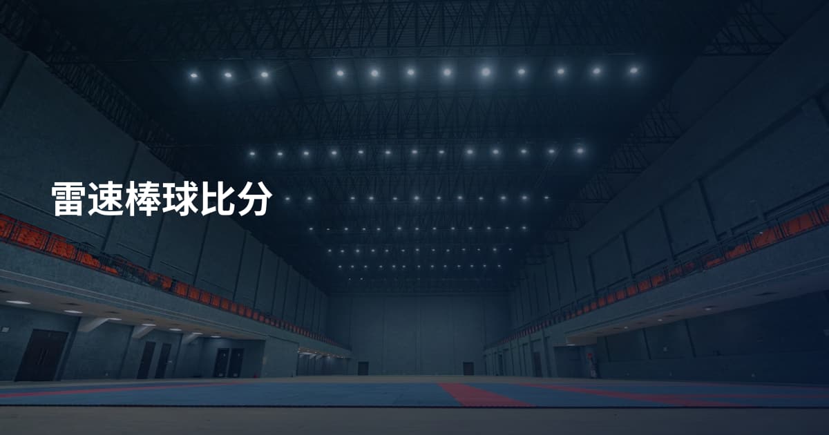 雷速棒球比分