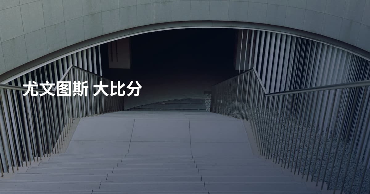 尤文图斯 大比分