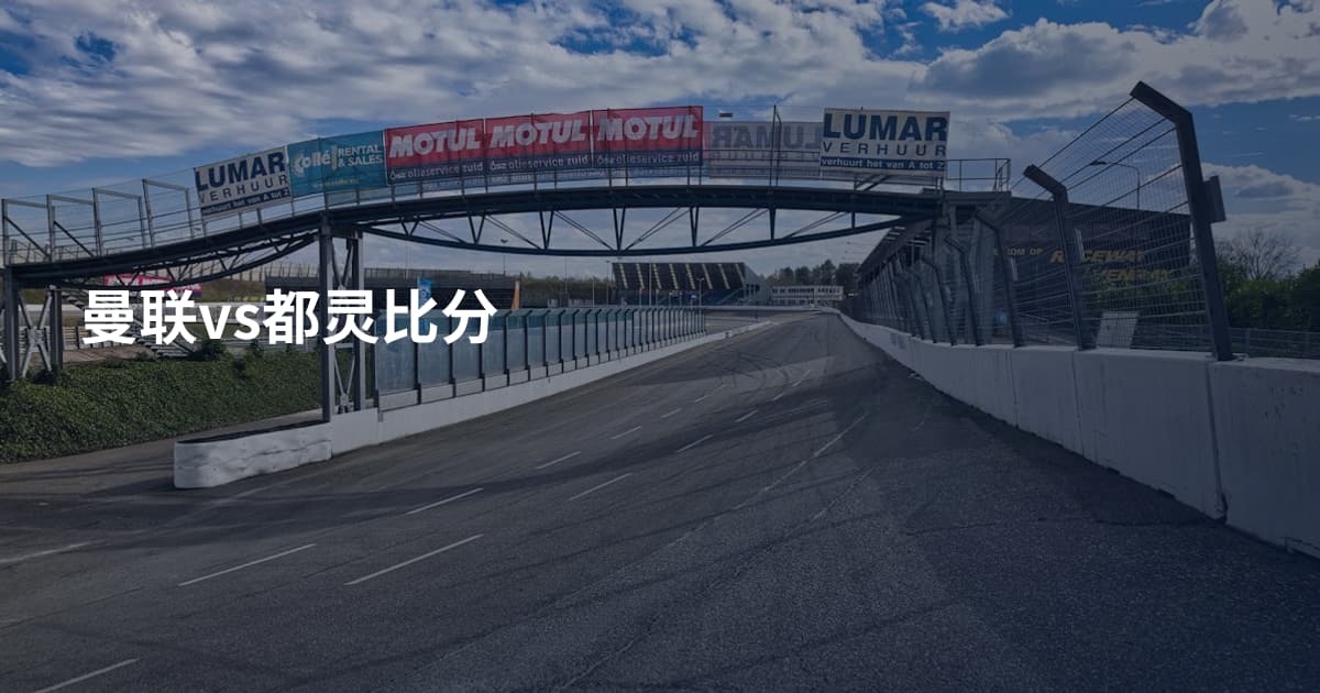 曼联vs都灵比分